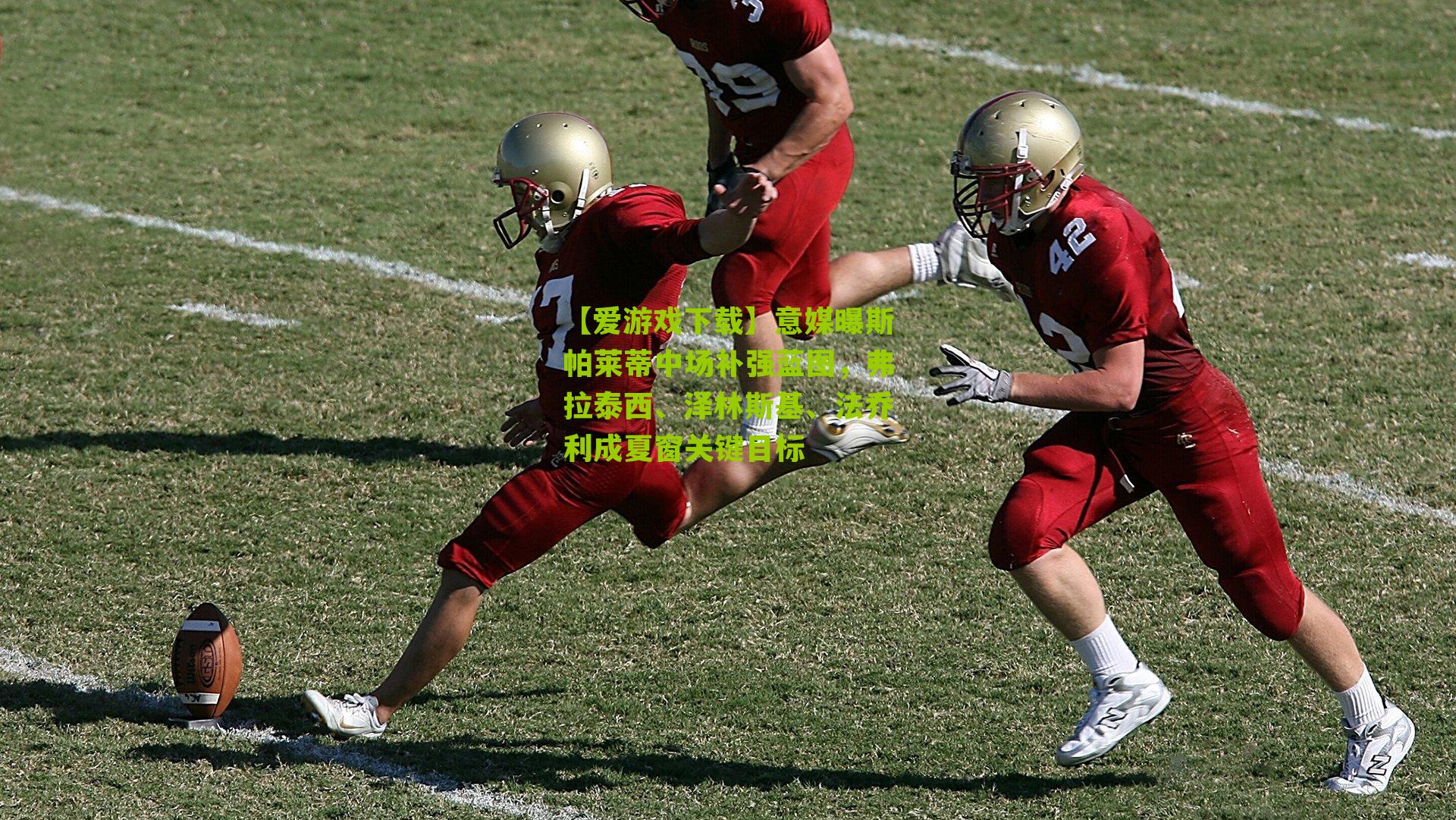 【爱游戏下载】意媒曝斯帕莱蒂中场补强蓝图，弗拉泰西、泽林斯基、法乔利成夏窗关键目标